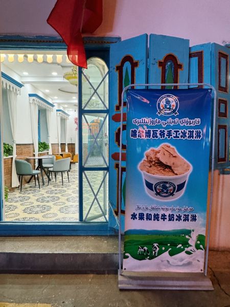 喀尔博瓦爷纯手工冰淇淋店(库车店)