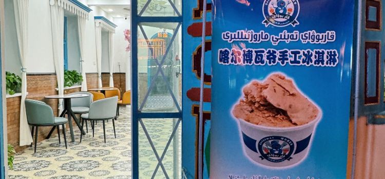 喀尔博瓦爷纯手工冰淇淋店(库车店)