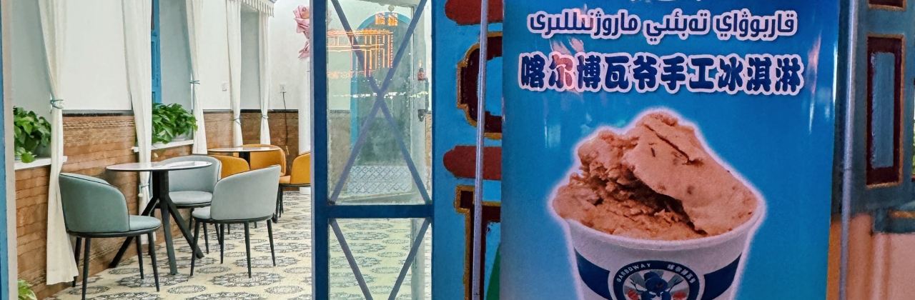 喀尔博瓦爷纯手工冰淇淋店(库车店)