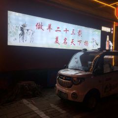 国庆鲜羊(总店) User Photo