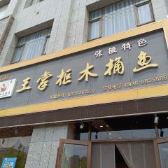 王掌柜木桶鱼(北部湾店) User Photo
