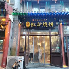 光头李缸炉烧饼 User Photo