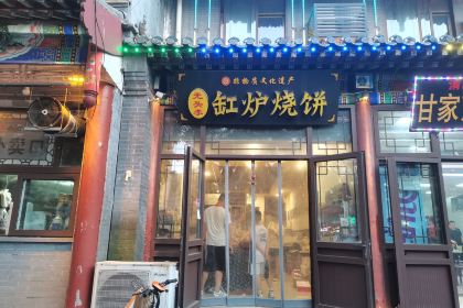 光头李缸炉烧饼