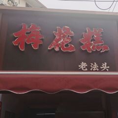 梅花糕老法头(新生路店) 여행 사진