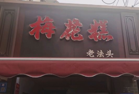 梅花糕老法头(新生路店) User Photo