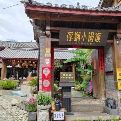 浮娴小锅饭·云南民俗风味餐厅(束河古镇店) User Photo