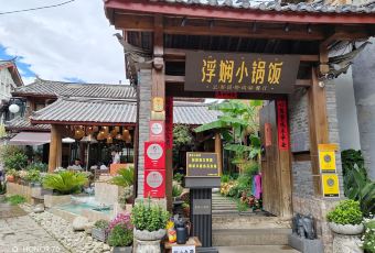 浮娴小锅饭·云南民俗风味餐厅(束河古镇店) User Photo