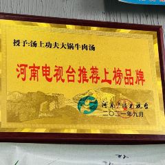 汤上功夫大锅牛肉汤(新区店) User Photo