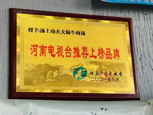 汤上功夫大锅牛肉汤(新区店)