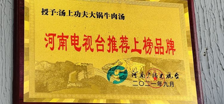 汤上功夫大锅牛肉汤(新区店)