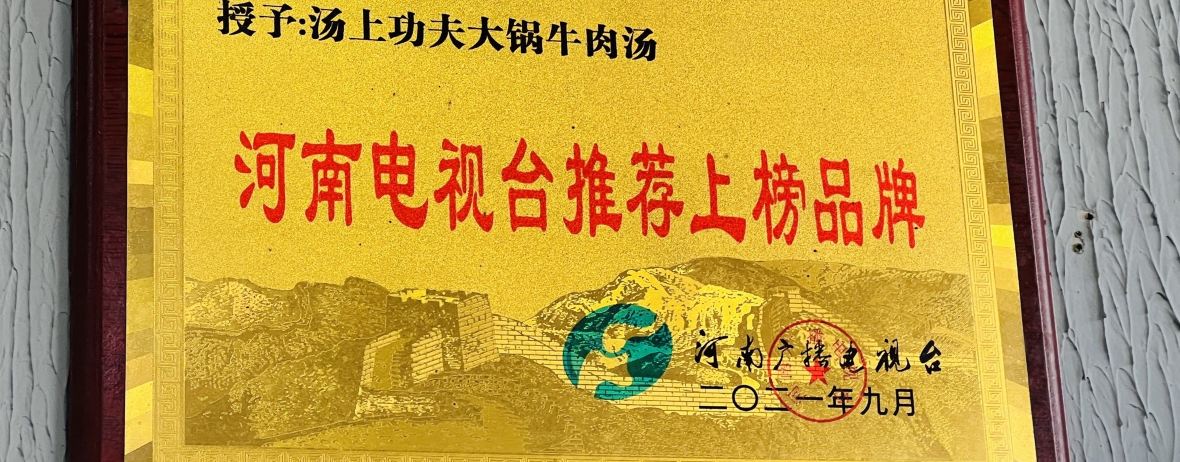 汤上功夫大锅牛肉汤(新区店)