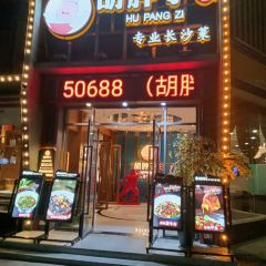 胡胖子有点味时尚餐厅(德兴店) 여행 사진
