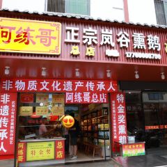 阿练哥正宗岚谷熏鹅 여행 사진
