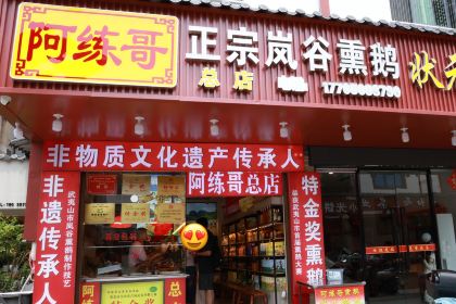 阿练哥正宗岚谷熏鹅