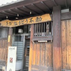 Hoto不動（河口湖站前店）張用戶圖片