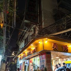 吳財記麪家（大同路店）張用戶圖片