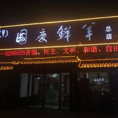 国庆鲜羊(总店) User Photo
