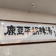 鹿亚平胡辣汤(人民广场店) User Photo