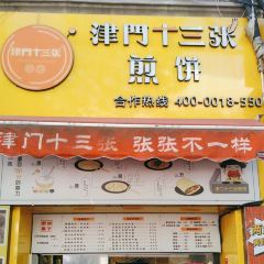 津門十三張煎餅（濱江道店）張用戶圖片