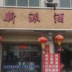 新派酒楼 User Photo