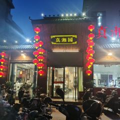 真湘园·正宗湘菜(迎江东路店) User Photo