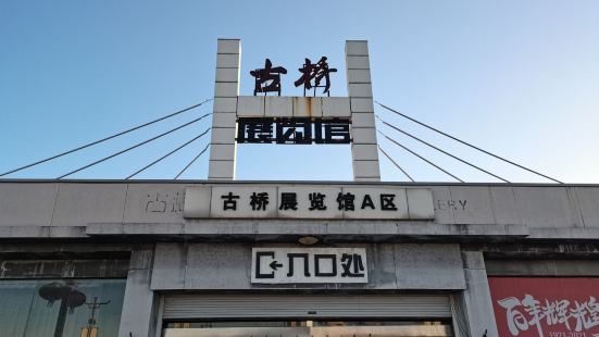 赵州桥景区古桥展览馆位于石家庄市赵县赵州镇赵州桥景区内。古桥