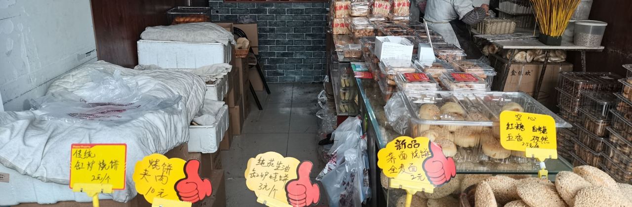 光头李缸炉烧饼