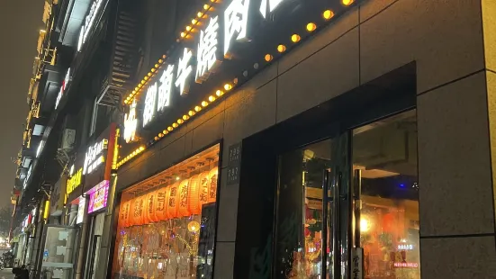 御萌牛焼肉酒场(泗泾店)