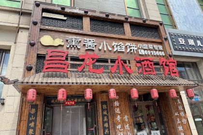 昌龙小酒馆(西一道街店)