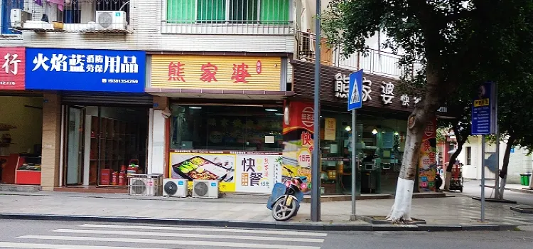 熊家婆(南街店)