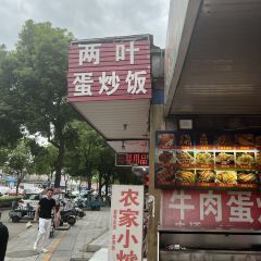 两叶牛肉蛋炒饭(鑫地·四季花城店) 여행 사진