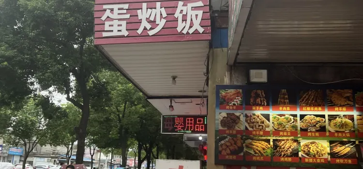 两叶牛肉蛋炒饭(鑫地·四季花城店)