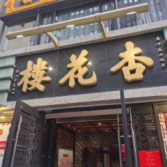 Xing HuaLou (FuZhou Road Main Branch) ảnh của người dùng