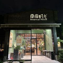 南岸时光 User Photo