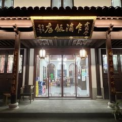 乍浦老国营饭店 User Photo