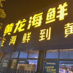 黄龙海鲜大排档(杭州总店) User Photo