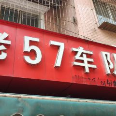 老57车队肥肠粉 User Photo
