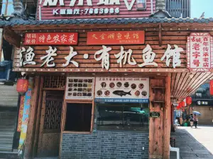 渔老大·有机鱼馆·老字号(古城三代传承店)