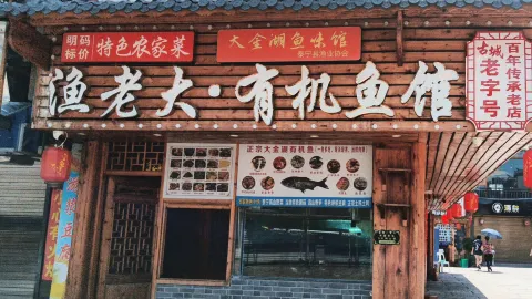 渔老大·有机鱼馆·老字号(古城三代传承店) in Тайнин