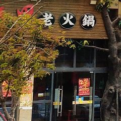 春天里老火锅 User Photo