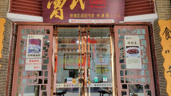 曾氏姜撞奶(太平古街店)