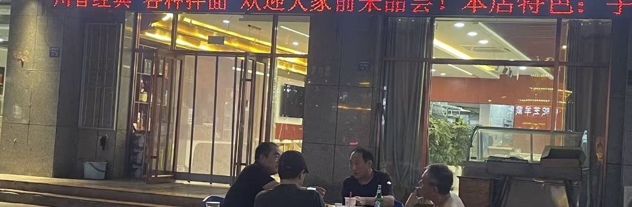 额济纳旗汇小楼私房菜馆