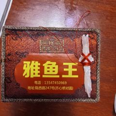 雅鱼王老字号 User Photo