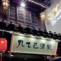 孔乙己酒家 여행 사진