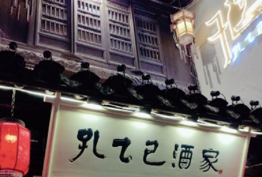孔乙己酒家 User Photo