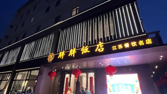 胖胖饭店(黄河路店)