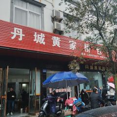 丹城黄家桥包子(总店) User Photo