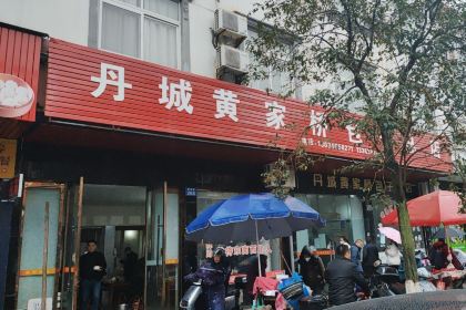 丹城黄家桥包子(总店)