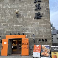 Kitakaro Otaru Main Shop 여행 사진