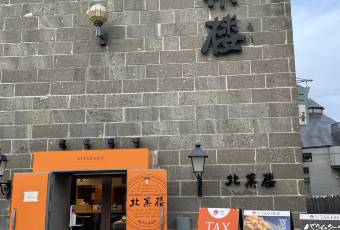 Kitakaro Otaru Main Shop 여행 사진